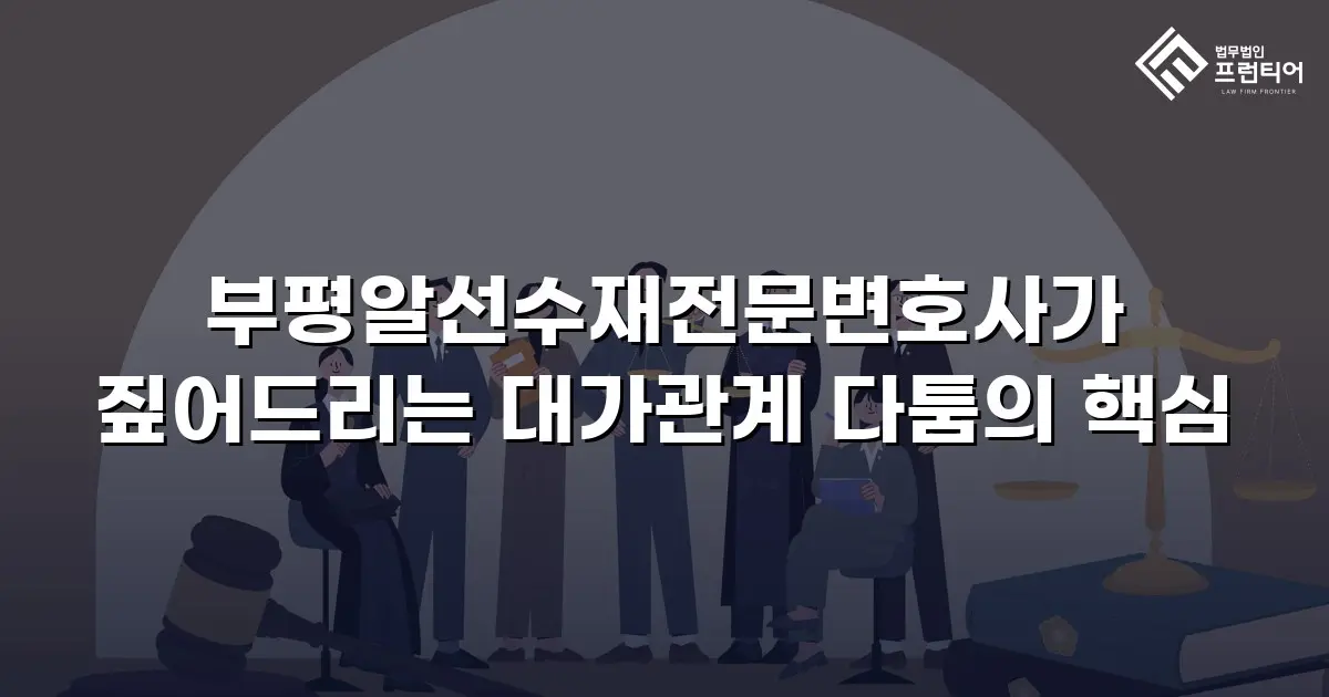 부평알선수재전문변호사가 짚어드리는 대가관계 다툼의 핵심