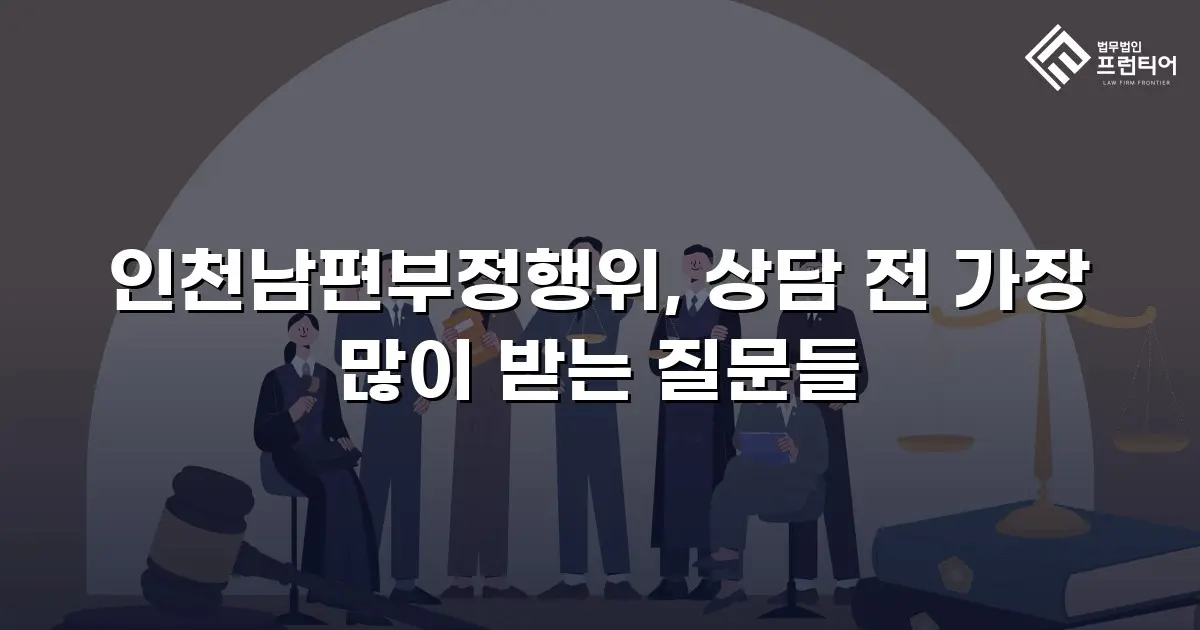 인천남편부정행위, 상담 전 가장 많이 받는 질문들