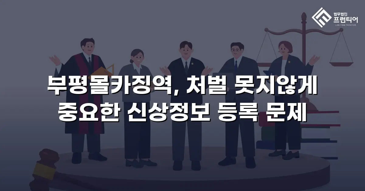 부평몰카징역, 처벌 못지않게 중요한 신상정보 등록 문제