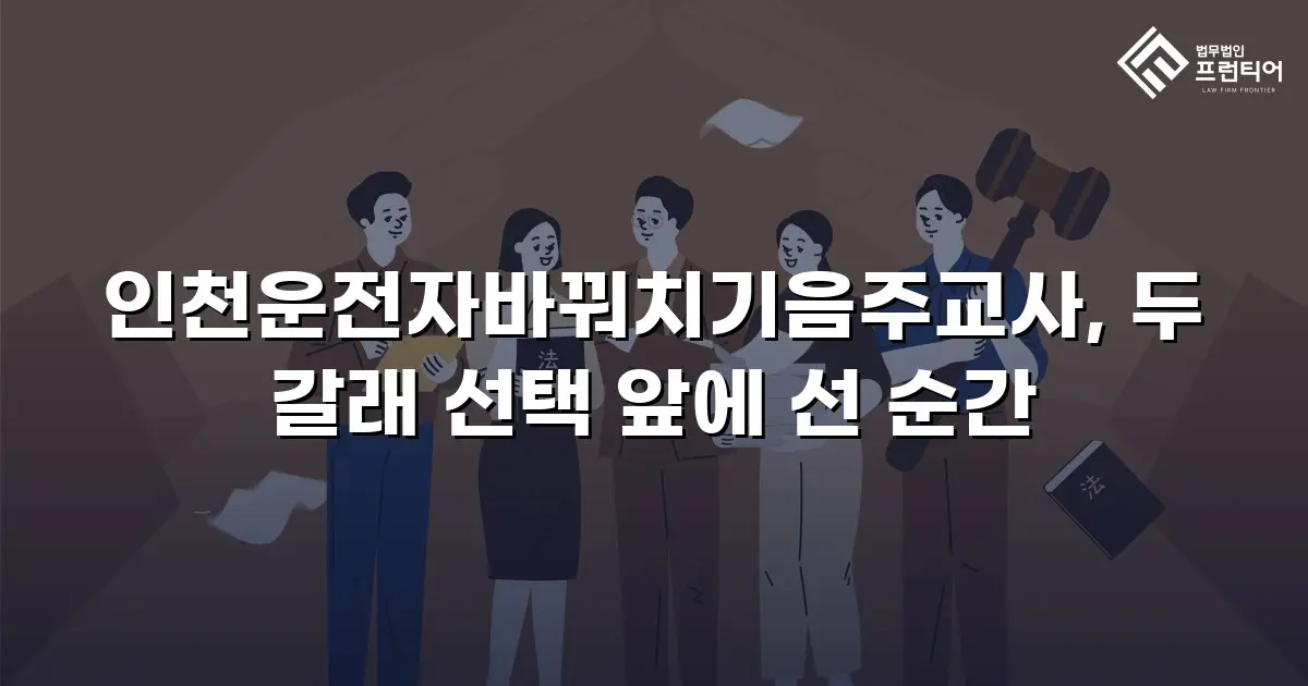 인천운전자바꿔치기음주교사, 두 갈래 선택 앞에 선 순간