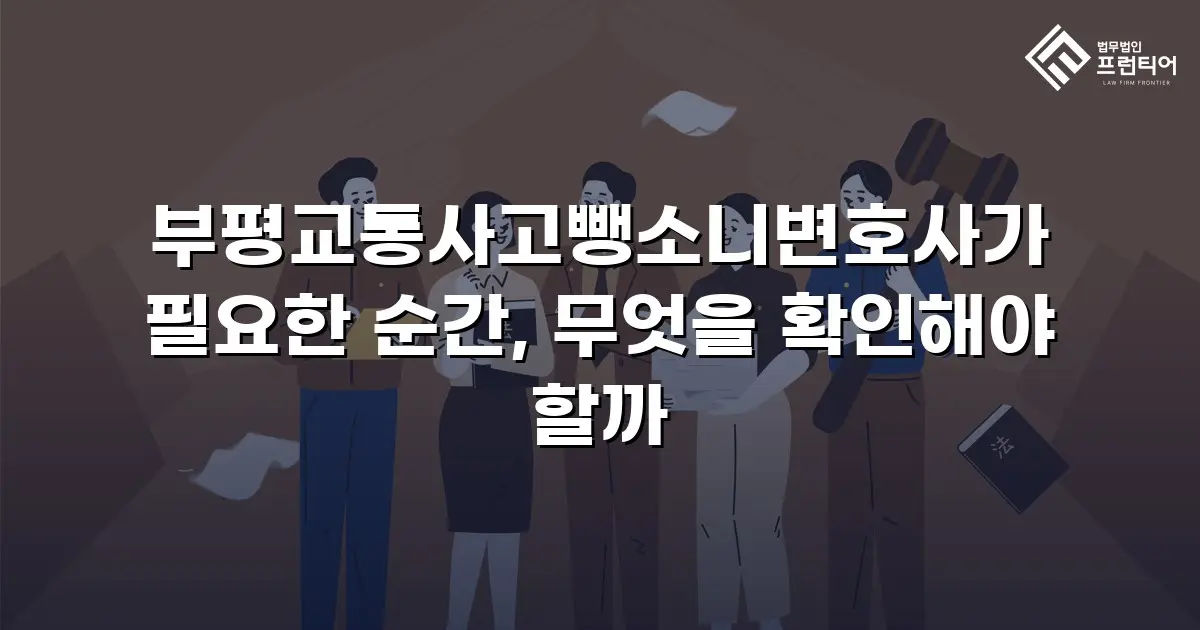 부평교통사고뺑소니변호사가 필요한 순간, 무엇을 확인해야 할까