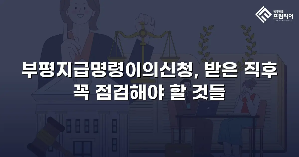 부평지급명령이의신청, 받은 직후 꼭 점검해야 할 것들