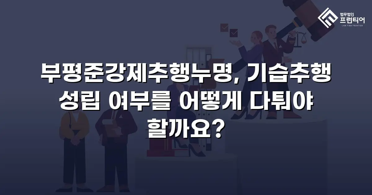 부평준강제추행누명, 기습추행 성립 여부를 어떻게 다퉈야 할까요?