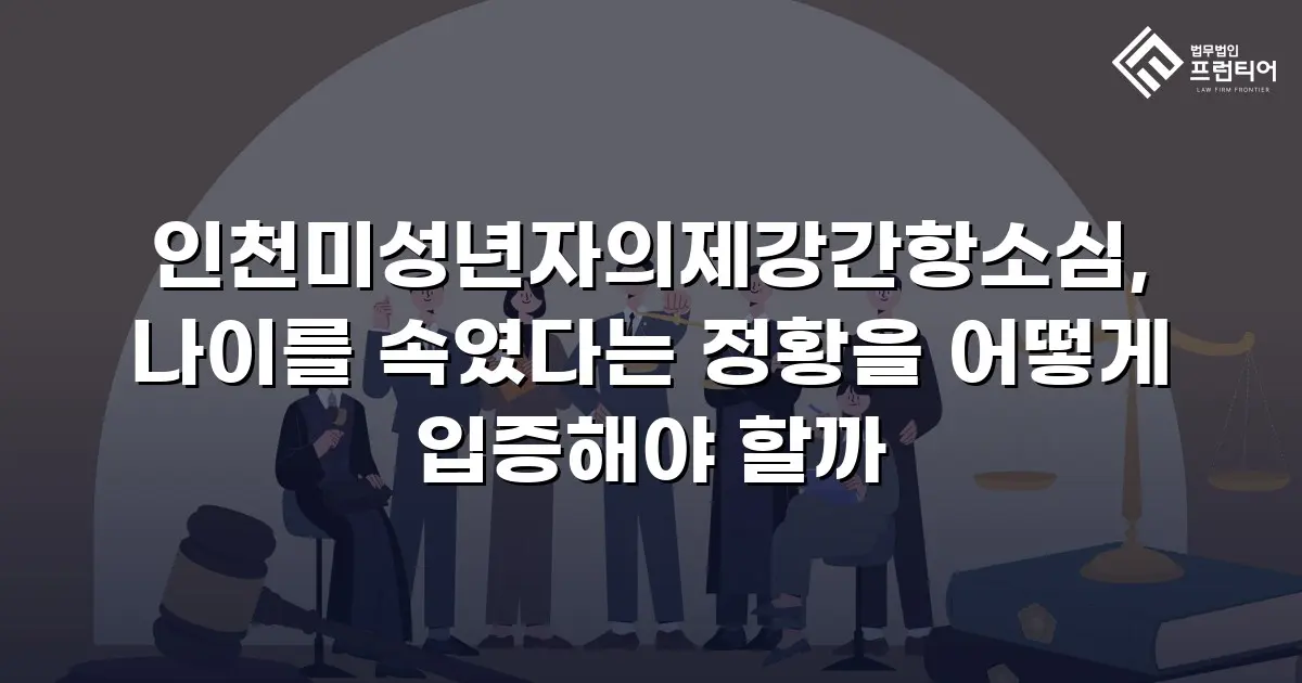 인천미성년자의제강간항소심, 나이를 속였다는 정황을 어떻게 입증해야 할까