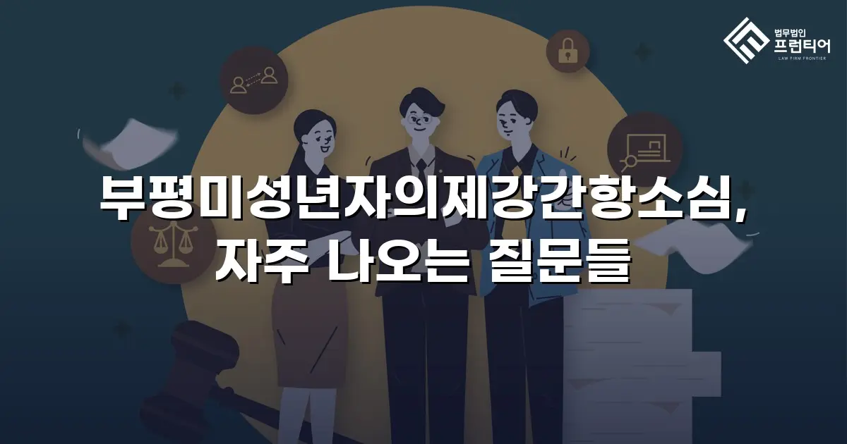 부평미성년자의제강간항소심, 자주 나오는 질문들
