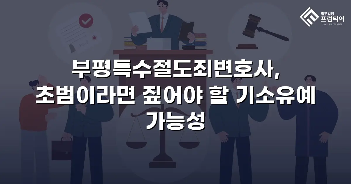 부평특수절도죄변호사, 초범이라면 짚어야 할 기소유예 가능성