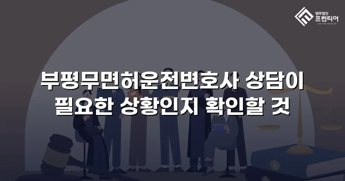부평무면허운전변호사 상담이 필요한 상황인지 확인할 것