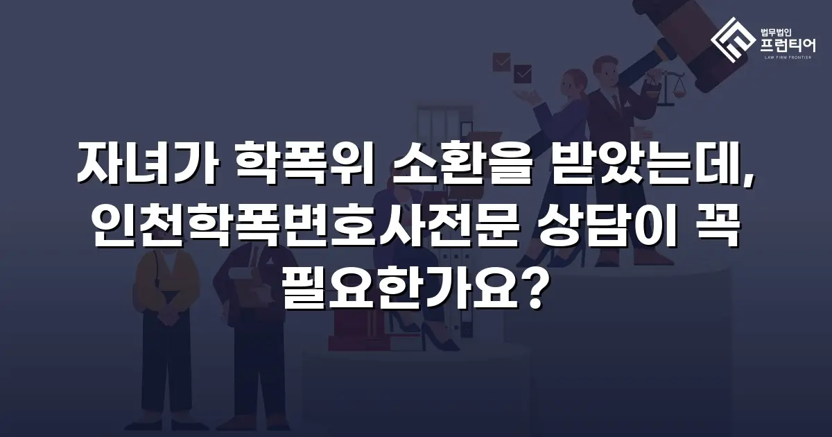 자녀가 학폭위 소환을 받았는데, 인천학폭변호사전문 상담이 꼭 필요한가요?
