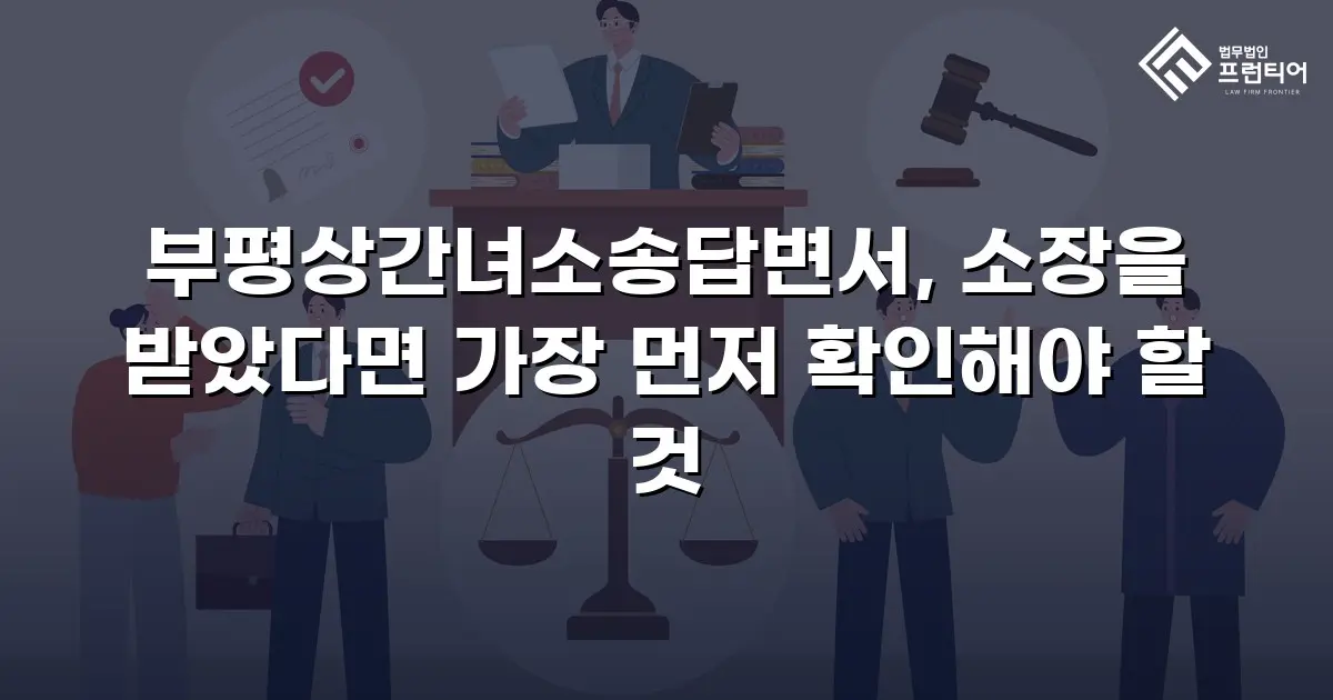 부평상간녀소송답변서, 소장을 받았다면 가장 먼저 확인해야 할 것