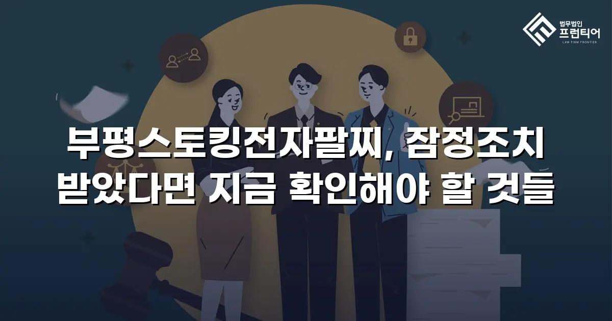 부평스토킹전자팔찌, 잠정조치 받았다면 지금 확인해야 할 것들