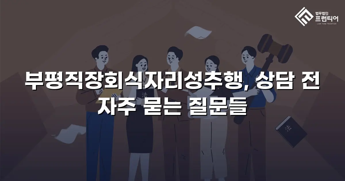부평직장회식자리성추행, 상담 전 자주 묻는 질문들
