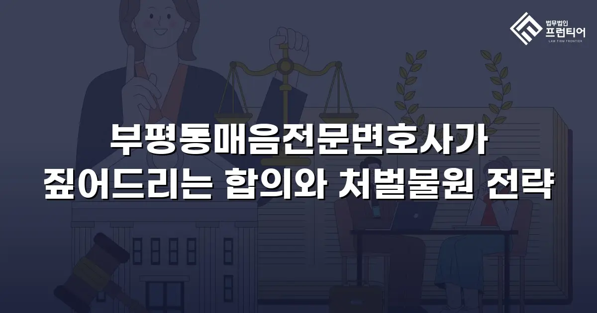 부평통매음전문변호사가 짚어드리는 합의와 처벌불원 전략
