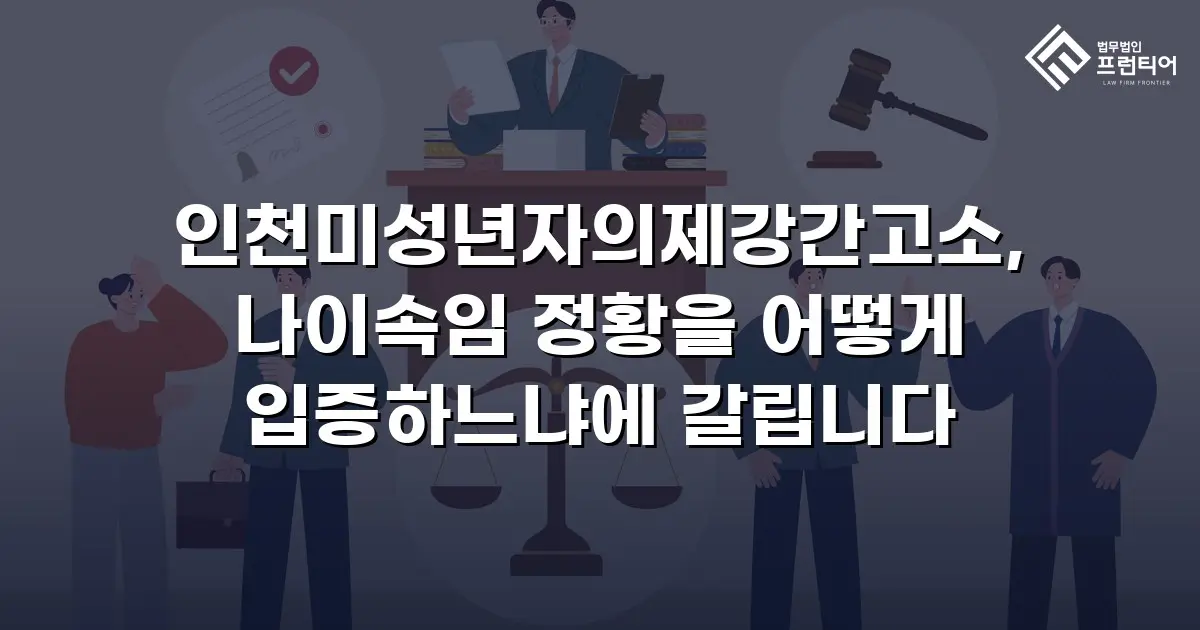 인천미성년자의제강간고소, 나이속임 정황을 어떻게 입증하느냐에 갈립니다