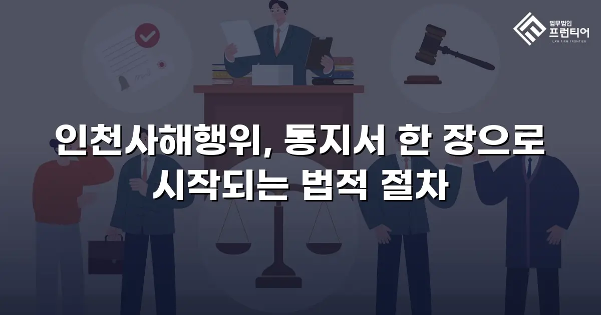 인천사해행위, 통지서 한 장으로 시작되는 법적 절차