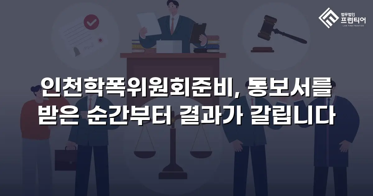 인천학폭위원회준비, 통보서를 받은 순간부터 결과가 갈립니다