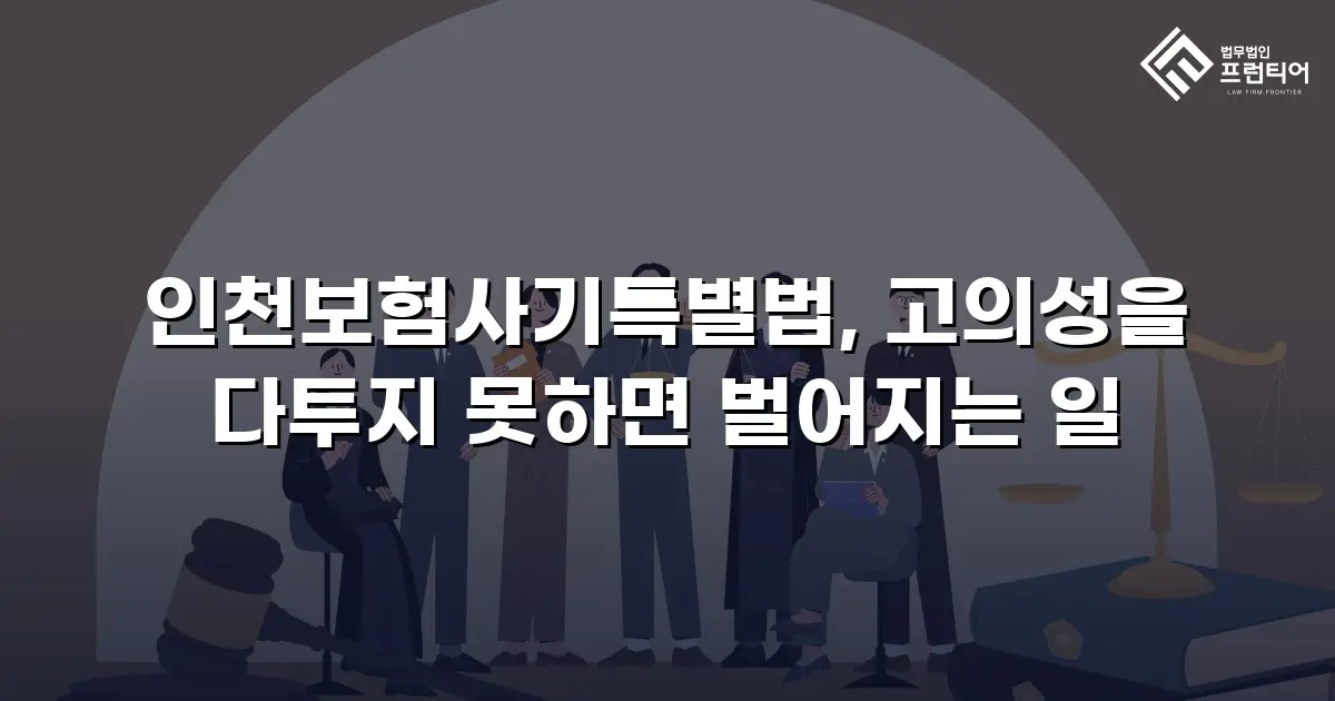 인천보험사기특별법, 고의성을 다투지 못하면 벌어지는 일