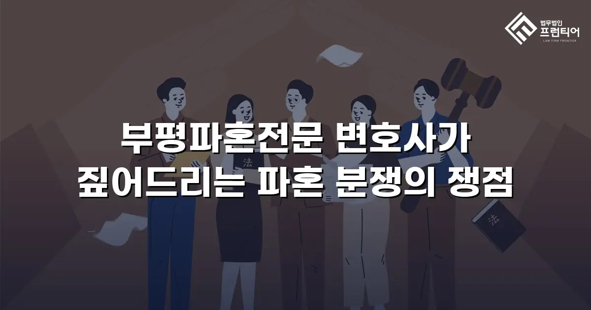 부평파혼전문 변호사가 짚어드리는 파혼 분쟁의 쟁점