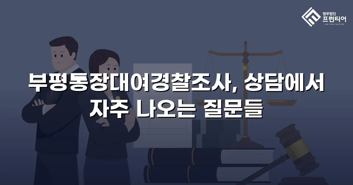 부평통장대여경찰조사, 상담에서 자주 나오는 질문들