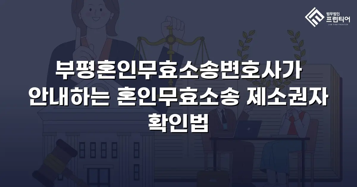 부평혼인무효소송변호사가 안내하는 혼인무효소송 제소권자 확인법