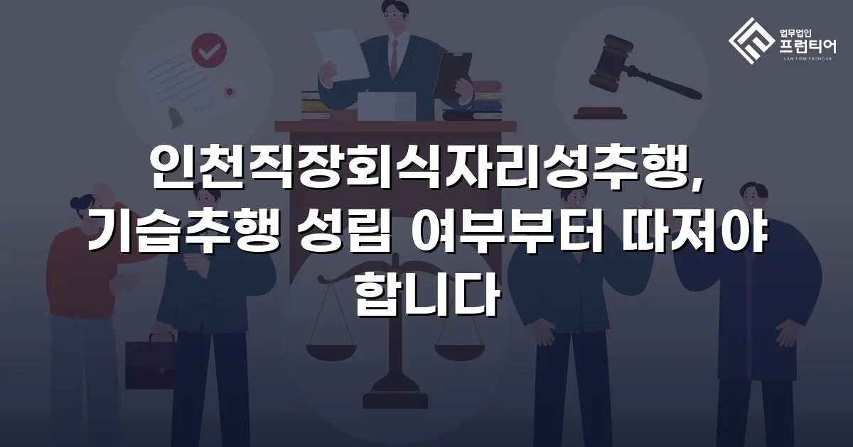 인천직장회식자리성추행, 기습추행 성립 여부부터 따져야 합니다
