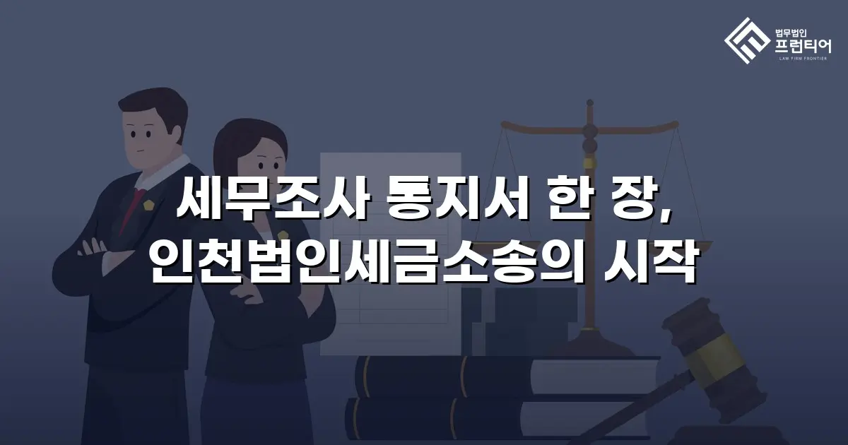 세무조사 통지서 한 장, 인천법인세금소송의 시작