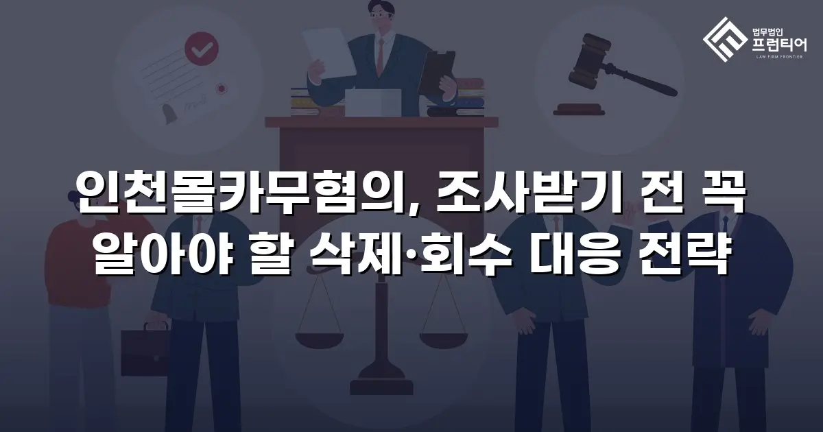 인천몰카무혐의, 조사받기 전 꼭 알아야 할 삭제·회수 대응 전략