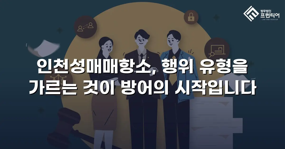 인천성매매항소, 행위 유형을 가르는 것이 방어의 시작입니다