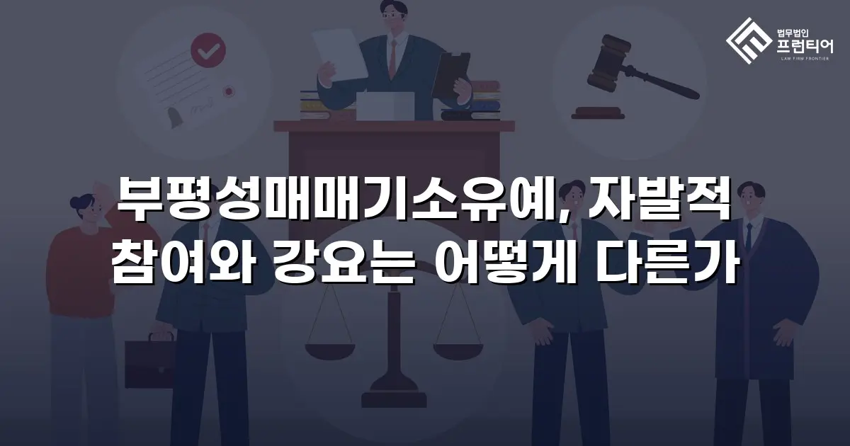 부평성매매기소유예, 자발적 참여와 강요는 어떻게 다른가
