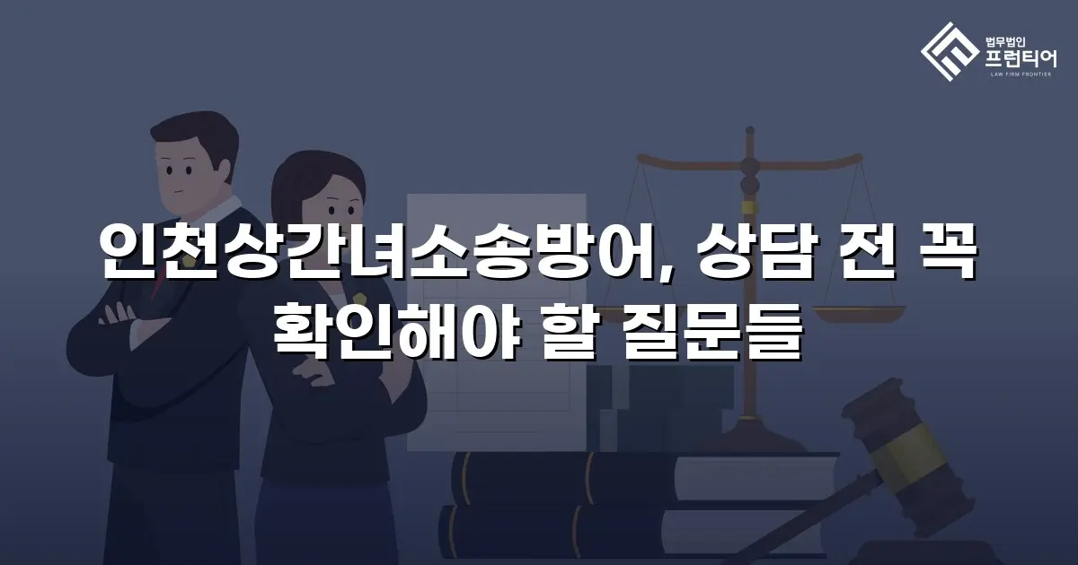 인천상간녀소송방어, 상담 전 꼭 확인해야 할 질문들