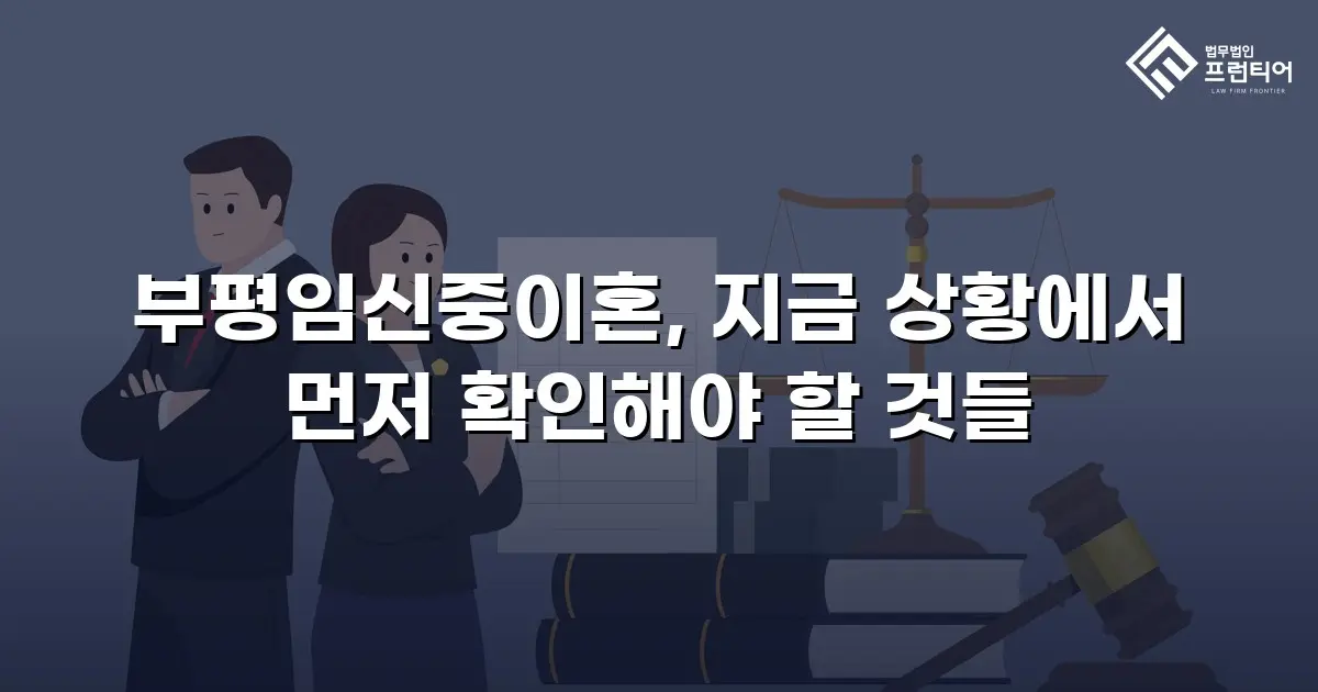 부평임신중이혼, 지금 상황에서 먼저 확인해야 할 것들