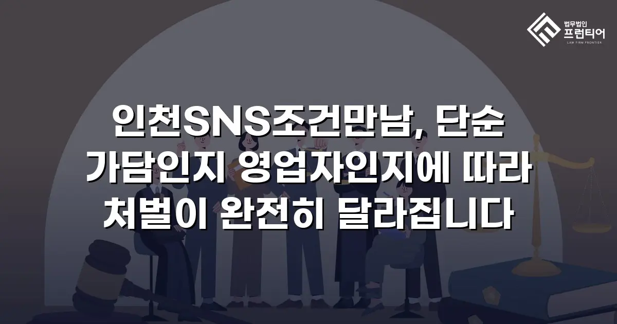 인천SNS조건만남, 단순 가담인지 영업자인지에 따라 처벌이 완전히 달라집니다