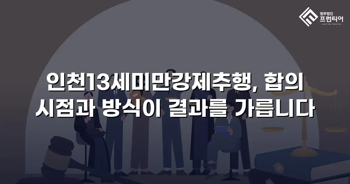 인천13세미만강제추행, 합의 시점과 방식이 결과를 가릅니다