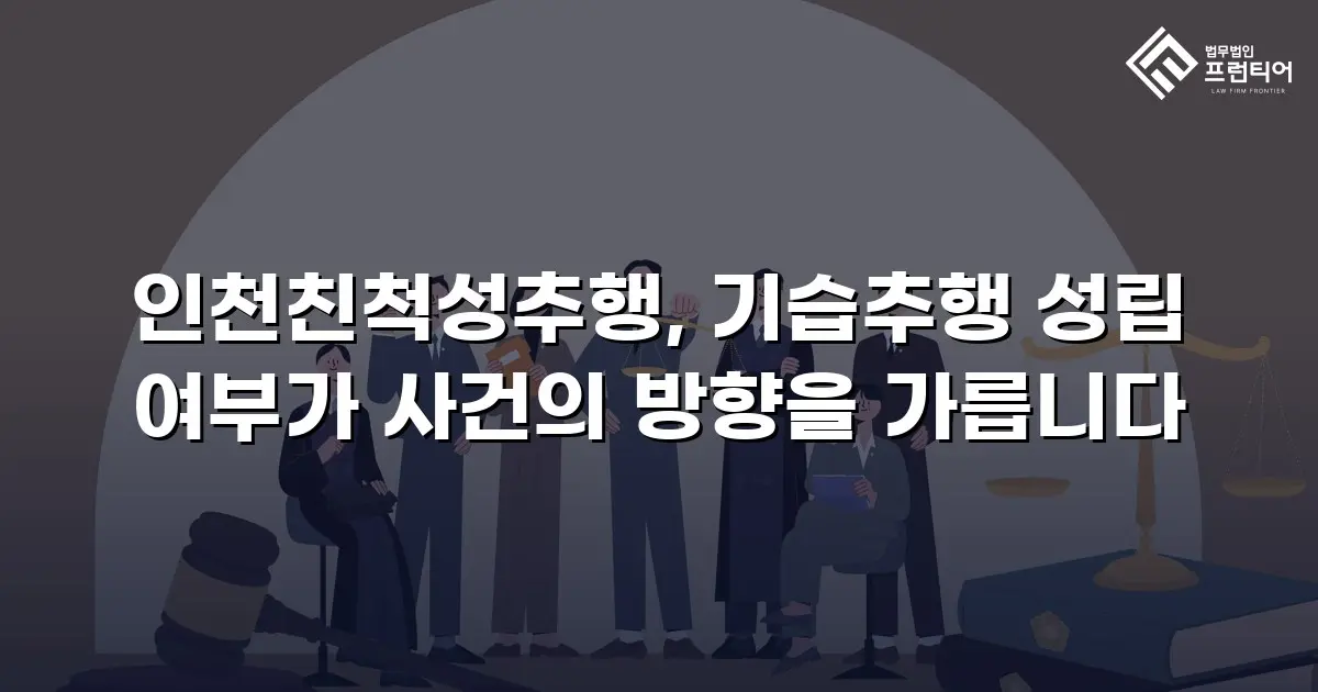 인천친척성추행, 기습추행 성립 여부가 사건의 방향을 가릅니다