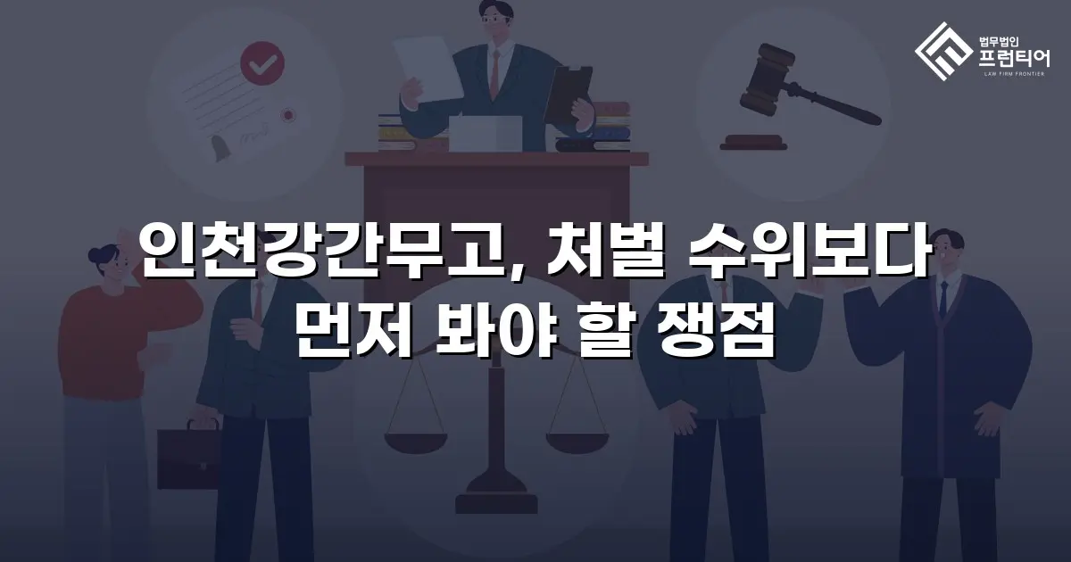 인천강간무고, 처벌 수위보다 먼저 봐야 할 쟁점