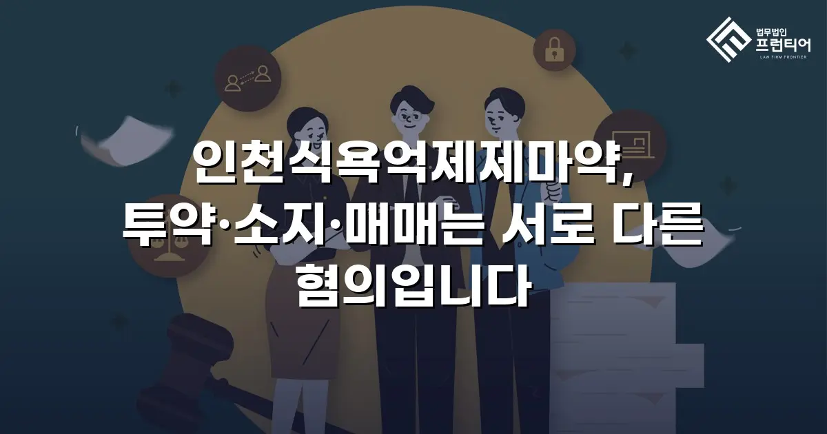 인천식욕억제제마약, 투약·소지·매매는 서로 다른 혐의입니다