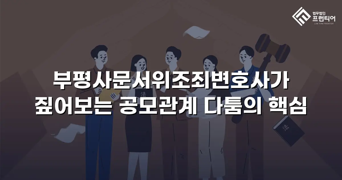 부평사문서위조죄변호사가 짚어보는 공모관계 다툼의 핵심