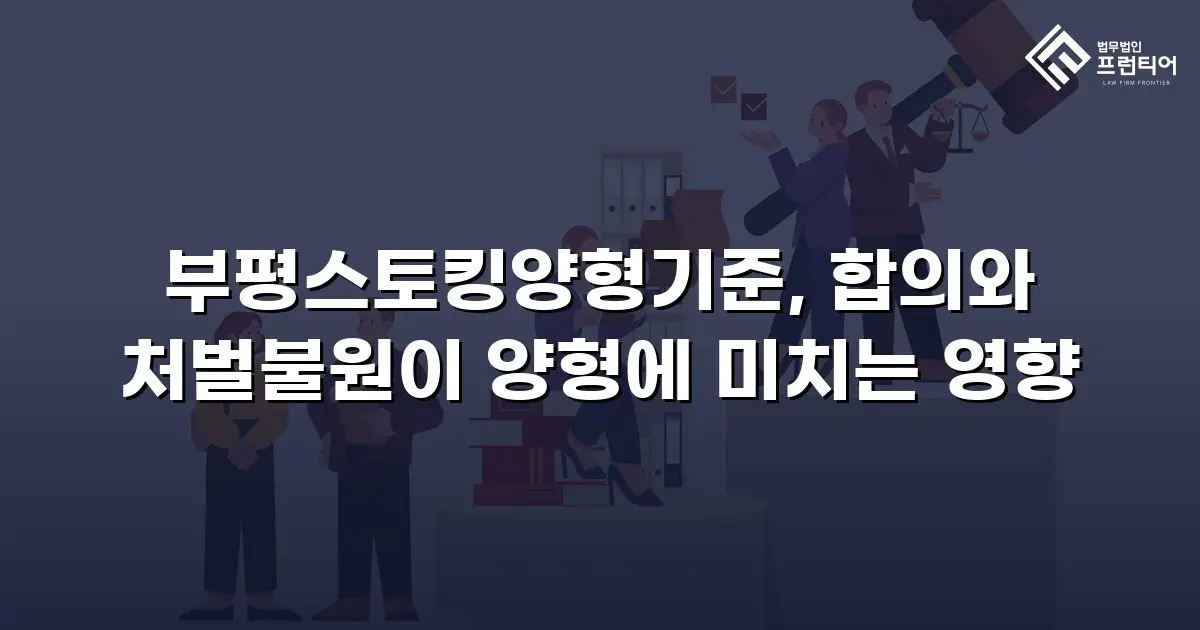 부평스토킹양형기준, 합의와 처벌불원이 양형에 미치는 영향