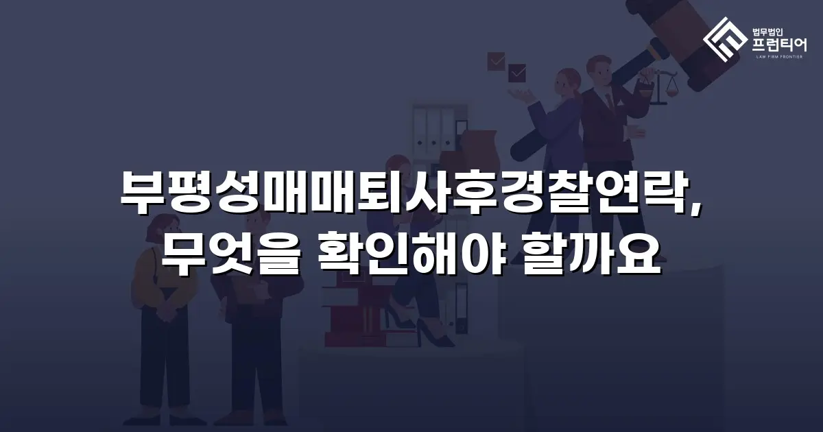 부평성매매퇴사후경찰연락, 무엇을 확인해야 할까요