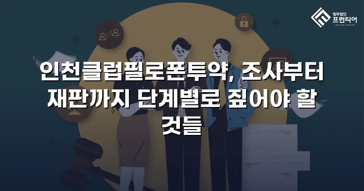 인천클럽필로폰투약, 조사부터 재판까지 단계별로 짚어야 할 것들