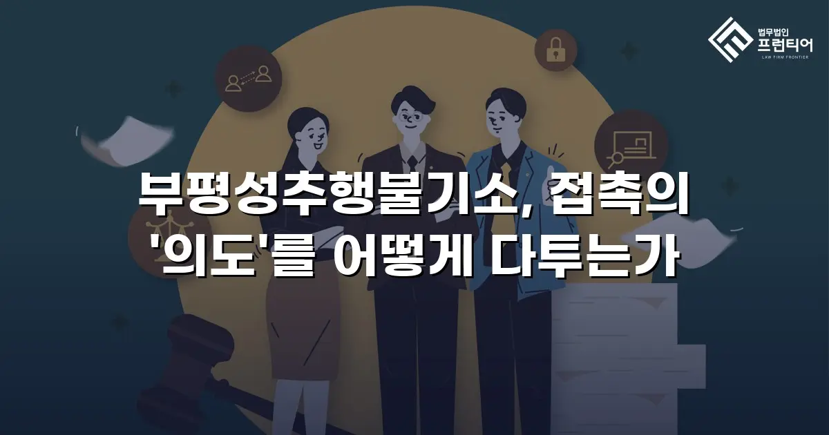 부평성추행불기소, 접촉의 '의도'를 어떻게 다투는가