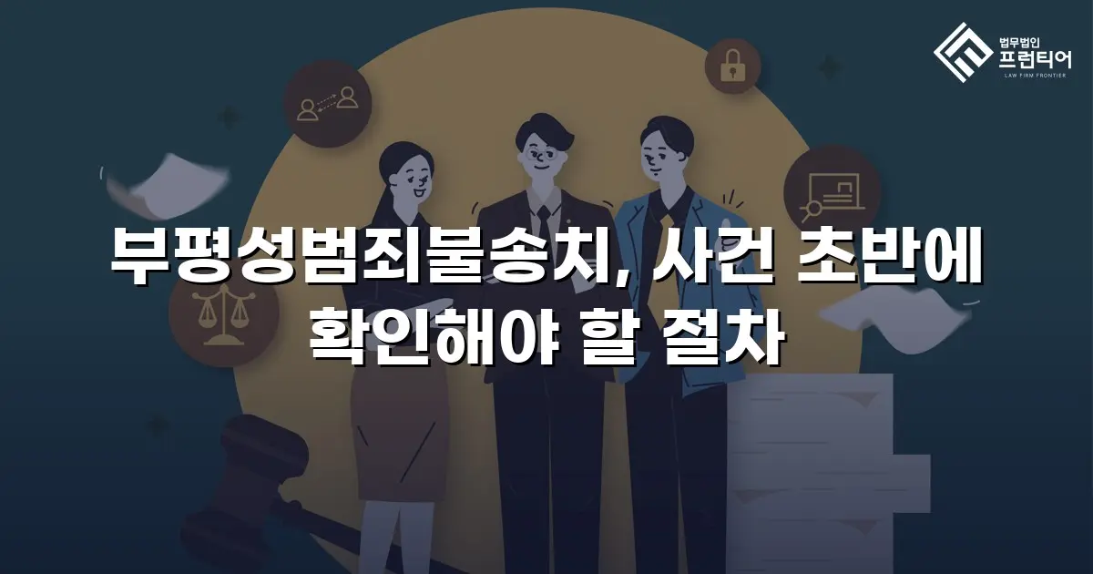 부평성범죄불송치, 사건 초반에 확인해야 할 절차
