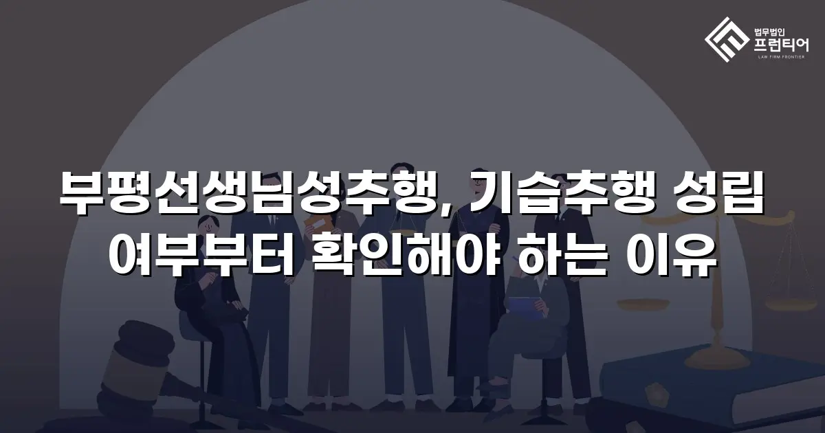 부평선생님성추행, 기습추행 성립 여부부터 확인해야 하는 이유