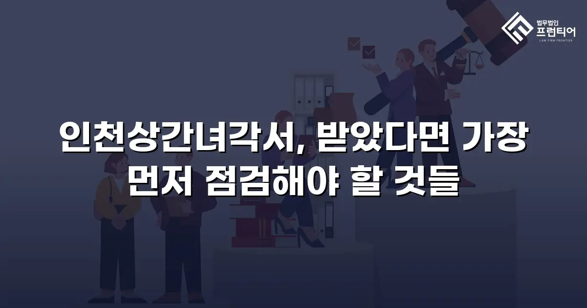 인천상간녀각서, 받았다면 가장 먼저 점검해야 할 것들