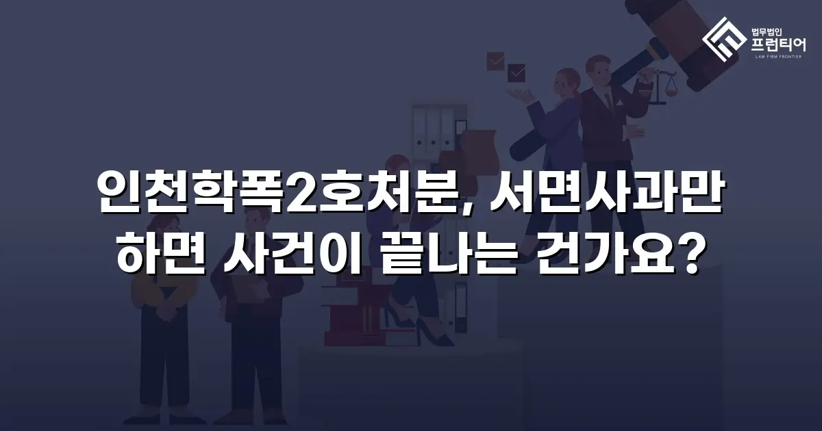 인천학폭2호처분, 서면사과만 하면 사건이 끝나는 건가요?