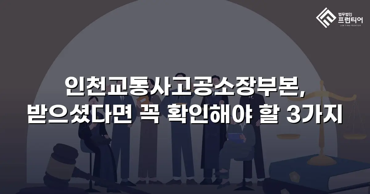 인천교통사고공소장부본, 받으셨다면 꼭 확인해야 할 3가지