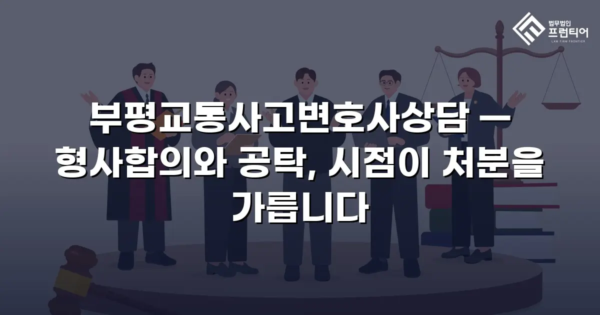 부평교통사고변호사상담 — 형사합의와 공탁, 시점이 처분을 가릅니다