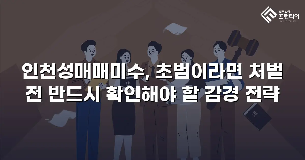 인천성매매미수, 초범이라면 처벌 전 반드시 확인해야 할 감경 전략