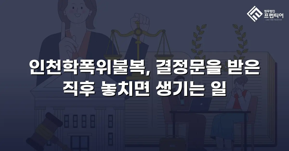 인천학폭위불복, 결정문을 받은 직후 놓치면 생기는 일