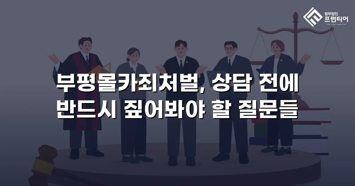 부평몰카죄처벌, 상담 전에 반드시 짚어봐야 할 질문들