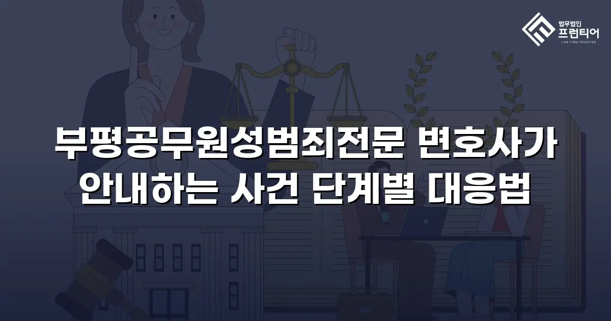 부평공무원성범죄전문 변호사가 안내하는 사건 단계별 대응법